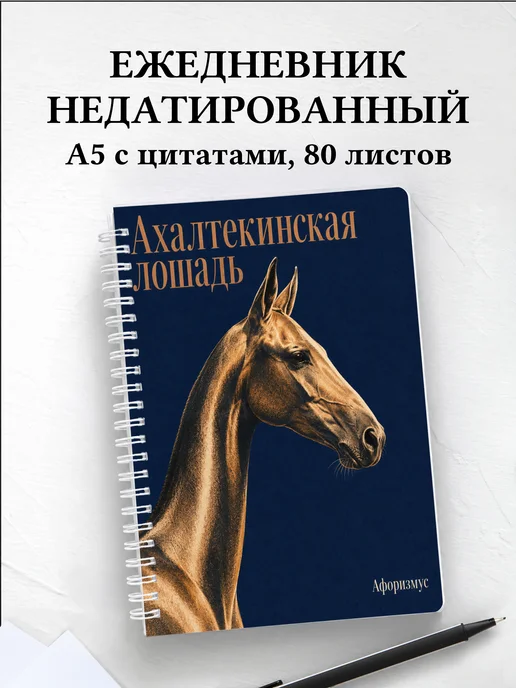 Ежедневник недатированный Ахалтекинская лошадь