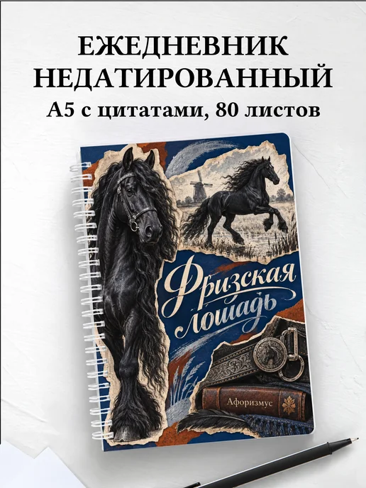 Ежедневник недатированный Фризская лошадь