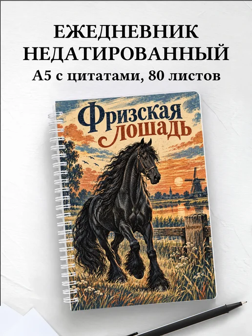 Ежедневник недатированный Фризская лошадь