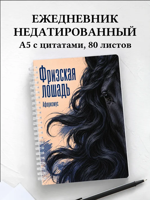 Ежедневник недатированный Фризская лошадь