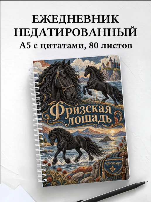 Ежедневник недатированный Фризская лошадь