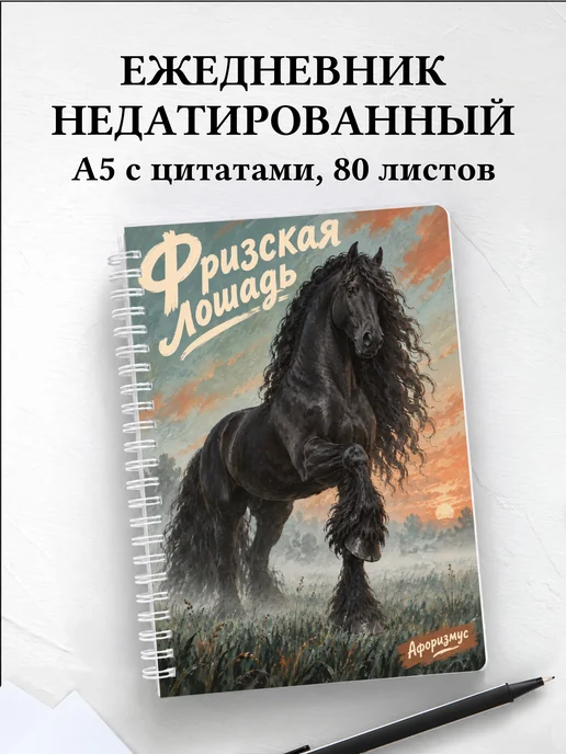 Ежедневник недатированный Фризская лошадь