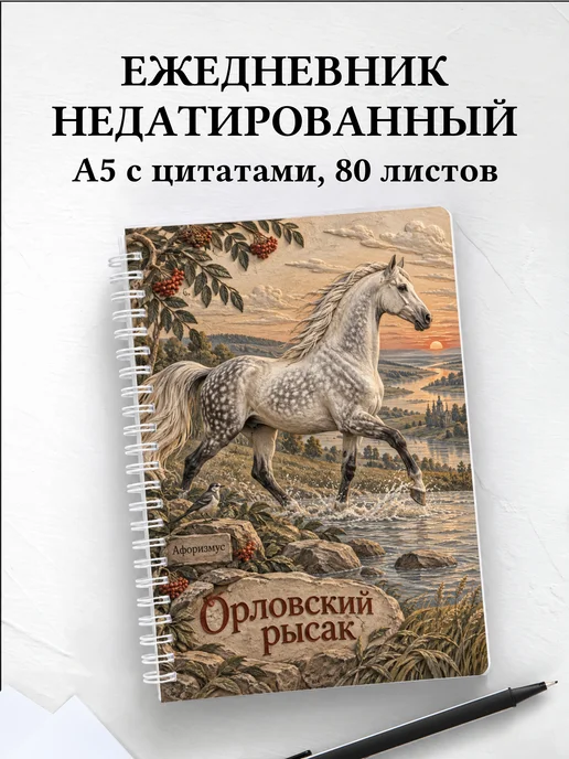 Ежедневник недатированный Орловский рысак