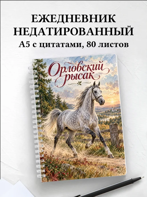 Ежедневник недатированный Орловский рысак