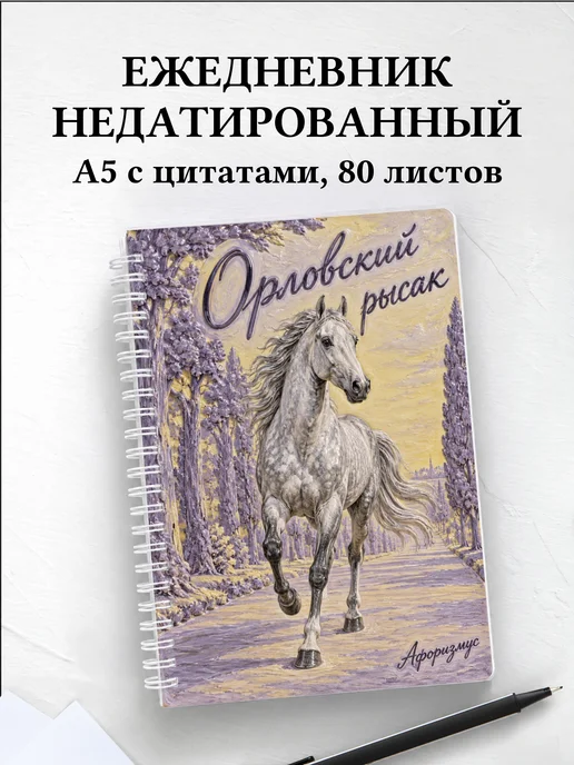 Ежедневник недатированный Орловский рысак