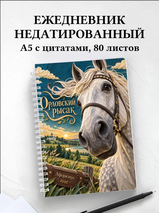 Ежедневник недатированный Орловский рысак