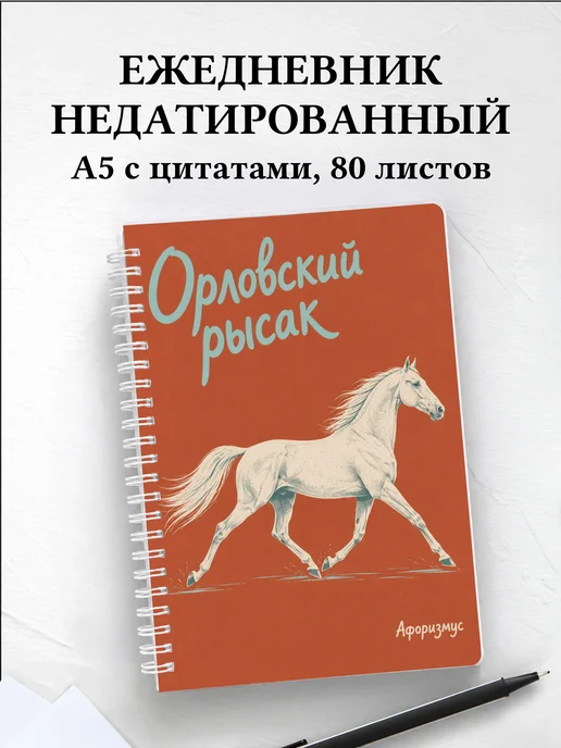 Ежедневник недатированный Орловский рысак