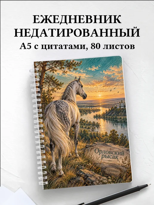 Ежедневник недатированный Орловский рысак