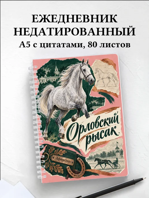 Ежедневник недатированный Орловский рысак