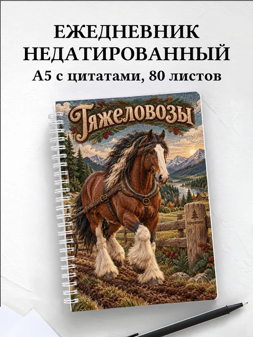 Ежедневник недатированный Тяжеловозы