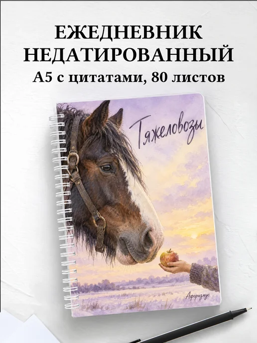 Ежедневник недатированный Тяжеловозы