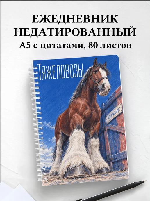 Ежедневник недатированный Тяжеловозы