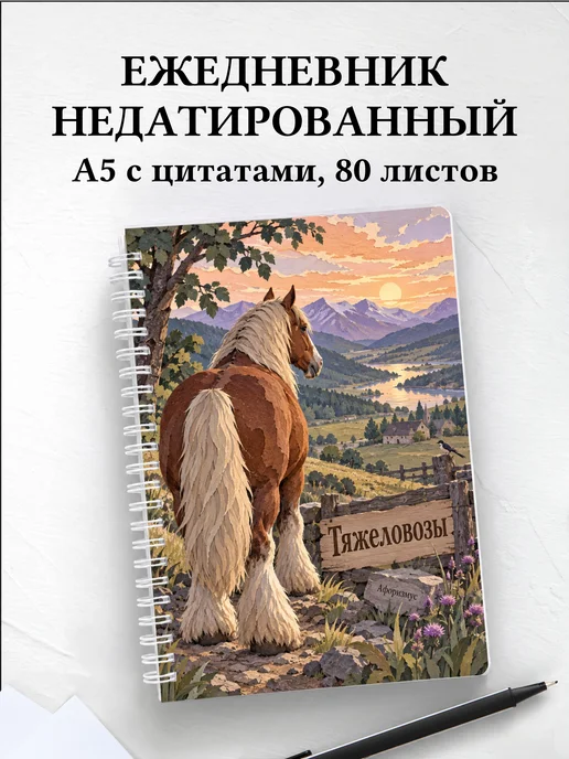 Ежедневник недатированный Тяжеловозы