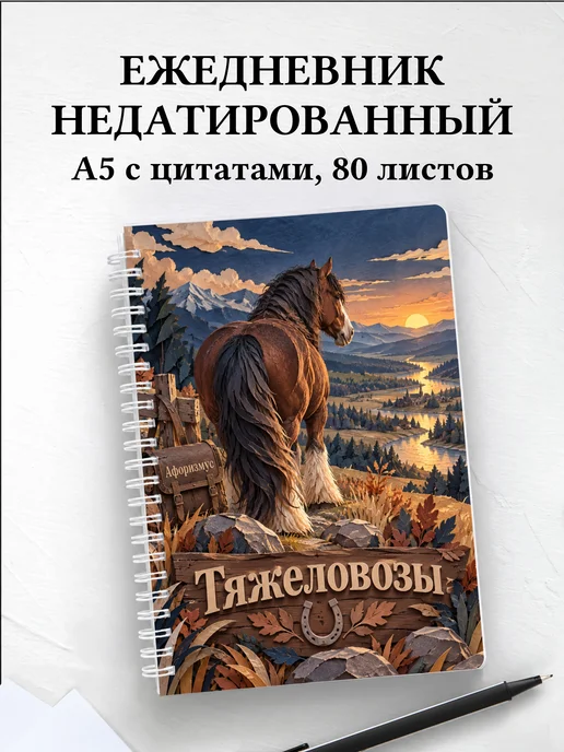 Ежедневник недатированный Тяжеловозы