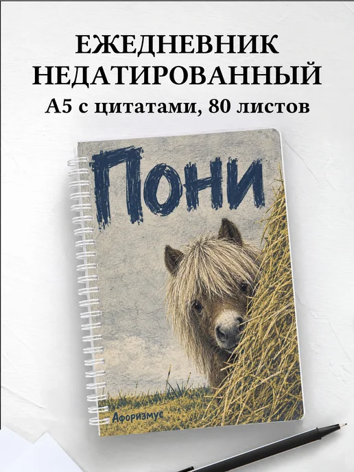 Ежедневник недатированный Пони