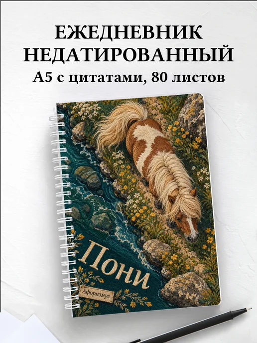 Ежедневник недатированный Пони