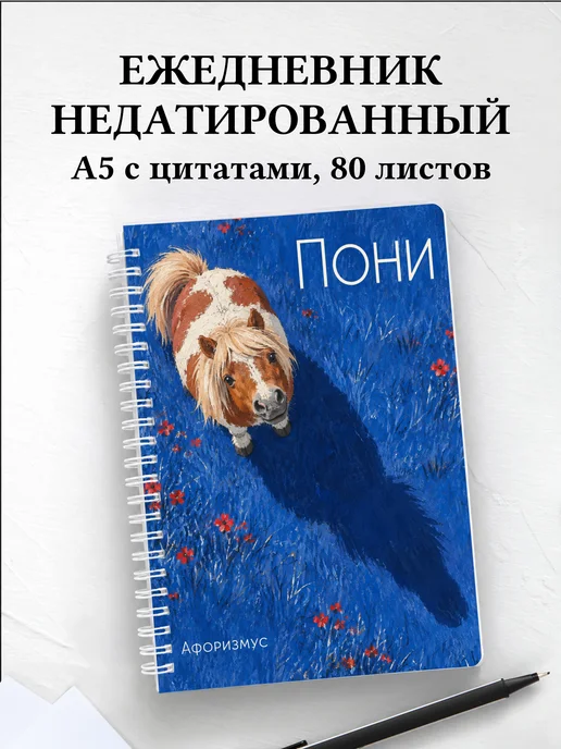 Ежедневник недатированный Пони