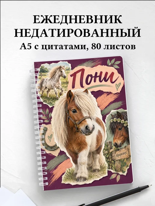 Ежедневник недатированный Пони