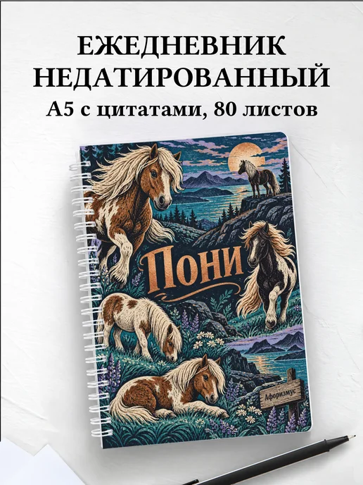 Ежедневник недатированный Пони