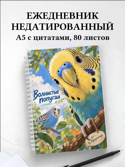 Ежедневник недатированный Волнистые попугаи
