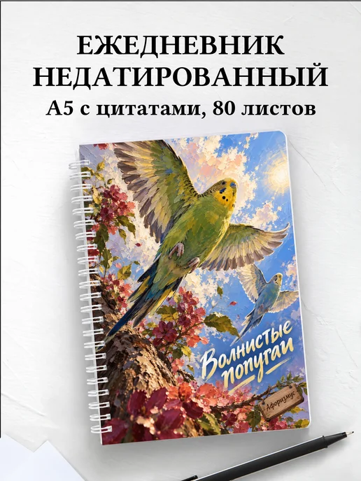 Ежедневник недатированный Волнистые попугаи