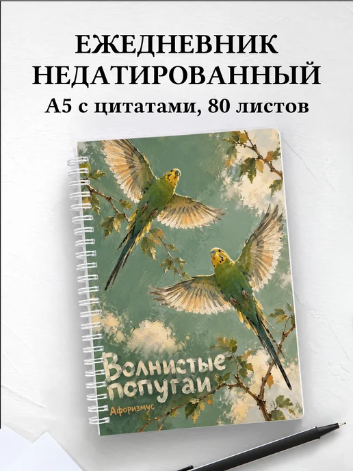 Ежедневник недатированный Волнистые попугаи