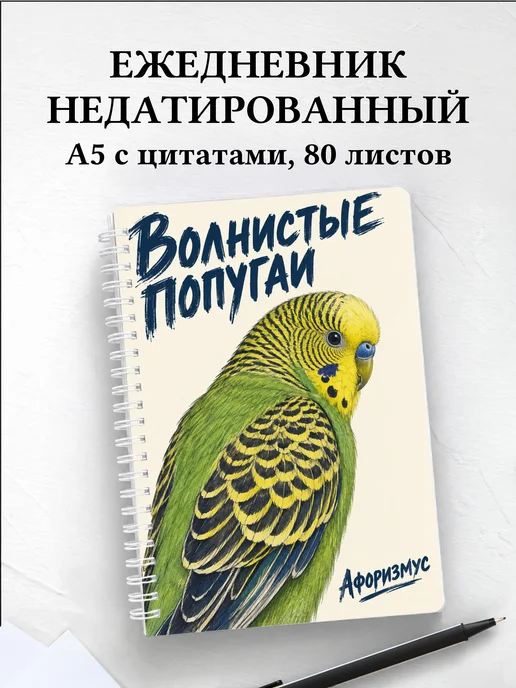 Ежедневник недатированный Волнистые попугаи