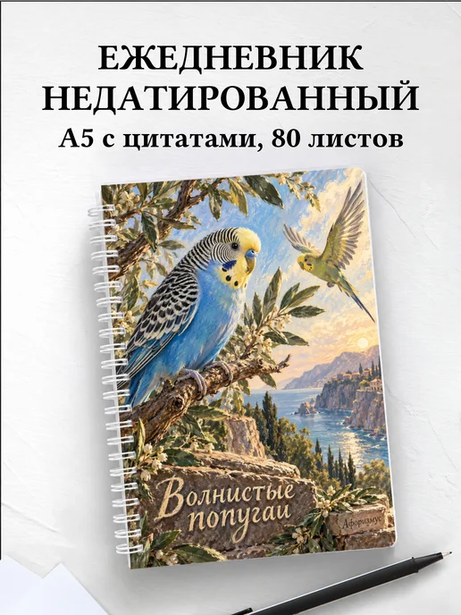 Ежедневник недатированный Волнистые попугаи