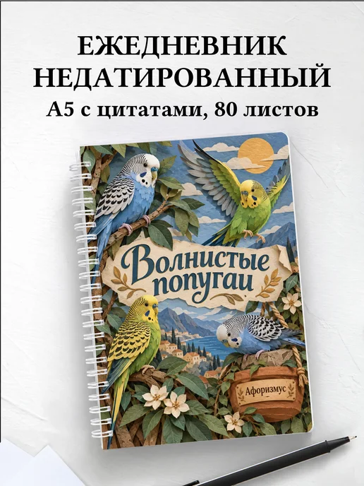 Ежедневник недатированный Волнистые попугаи