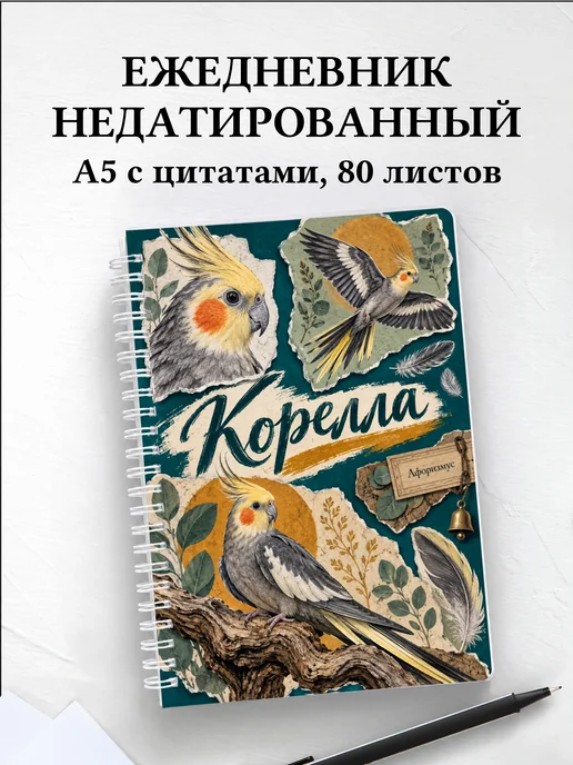 Ежедневник недатированный Корелла