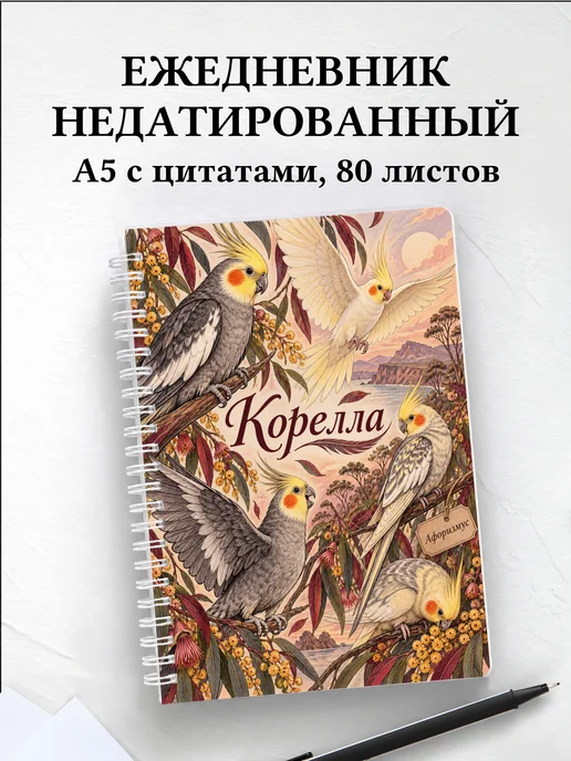 Ежедневник недатированный Корелла
