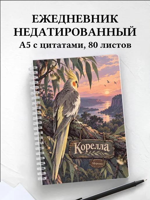 Ежедневник недатированный Корелла