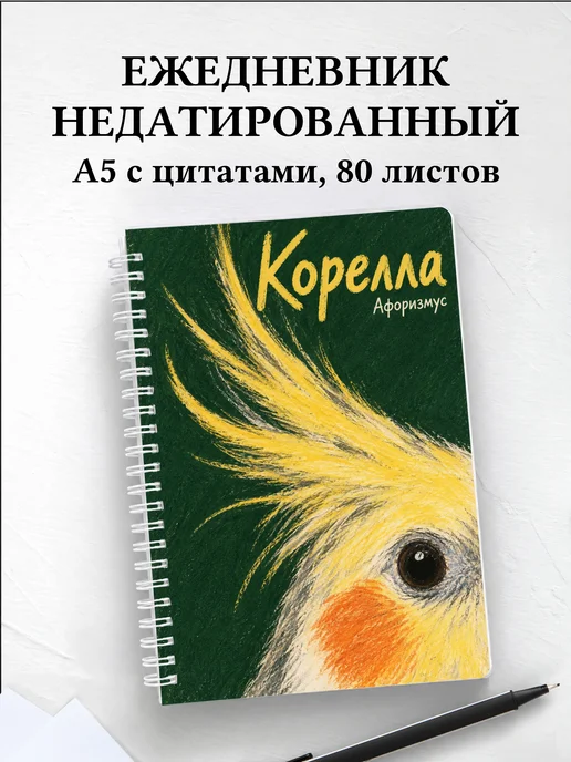 Ежедневник недатированный Корелла