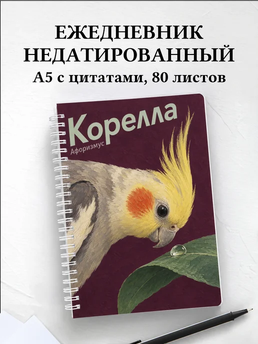 Ежедневник недатированный Корелла