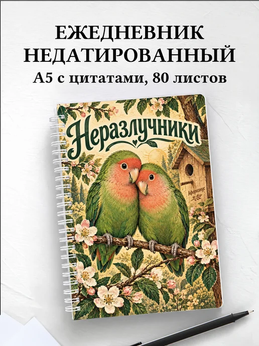 Ежедневник недатированный Неразлучники