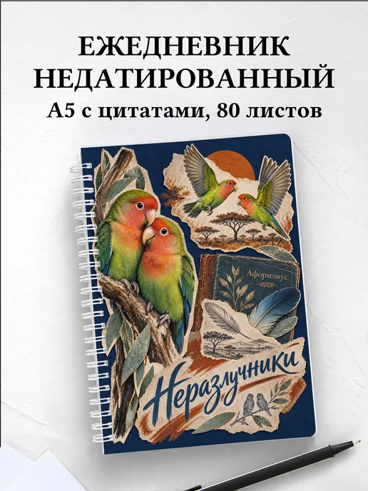 Ежедневник недатированный Неразлучники