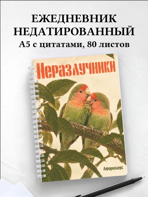 Ежедневник недатированный Неразлучники