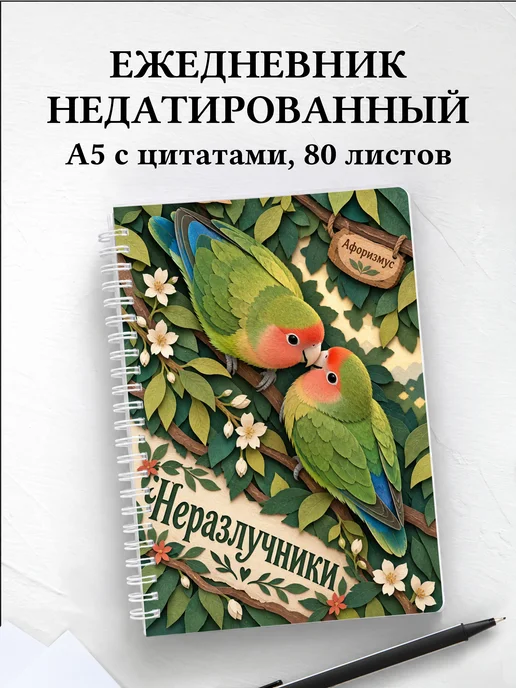 Ежедневник недатированный Неразлучники