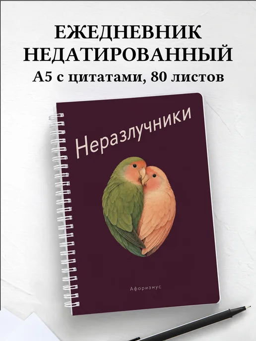 Ежедневник недатированный Неразлучники