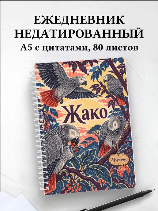 Ежедневник недатированный Жако