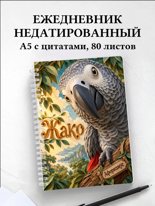 Ежедневник недатированный Жако