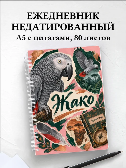 Ежедневник недатированный Жако