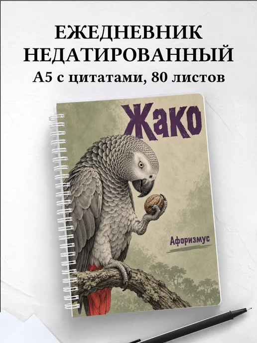 Ежедневник недатированный Жако