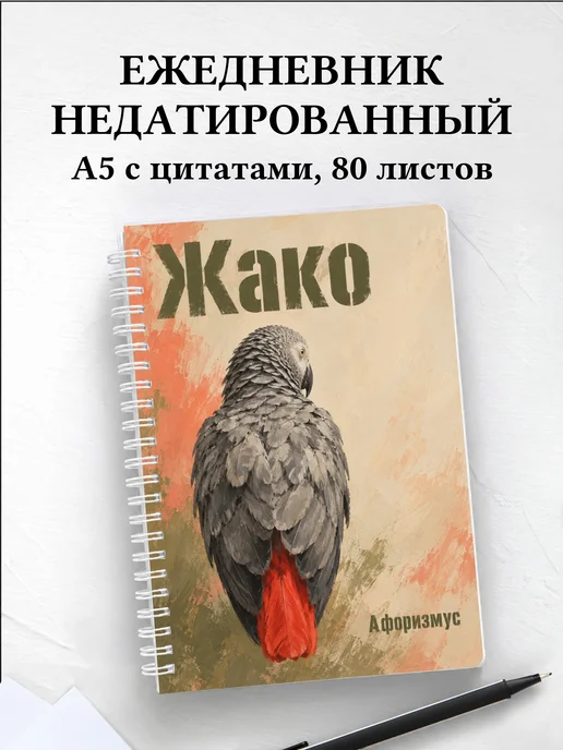 Ежедневник недатированный Жако