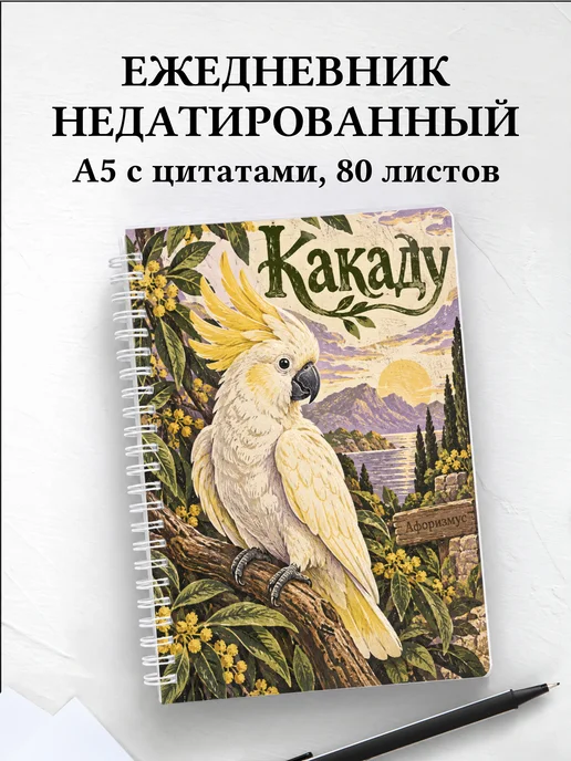 Ежедневник недатированный Какаду
