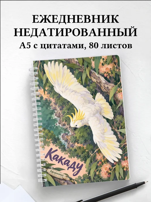 Ежедневник недатированный Какаду