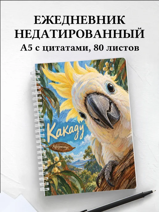 Ежедневник недатированный Какаду