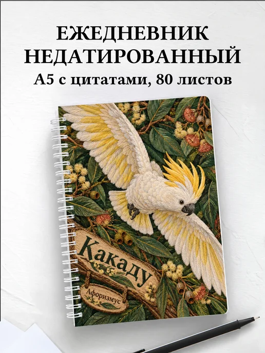 Ежедневник недатированный Какаду