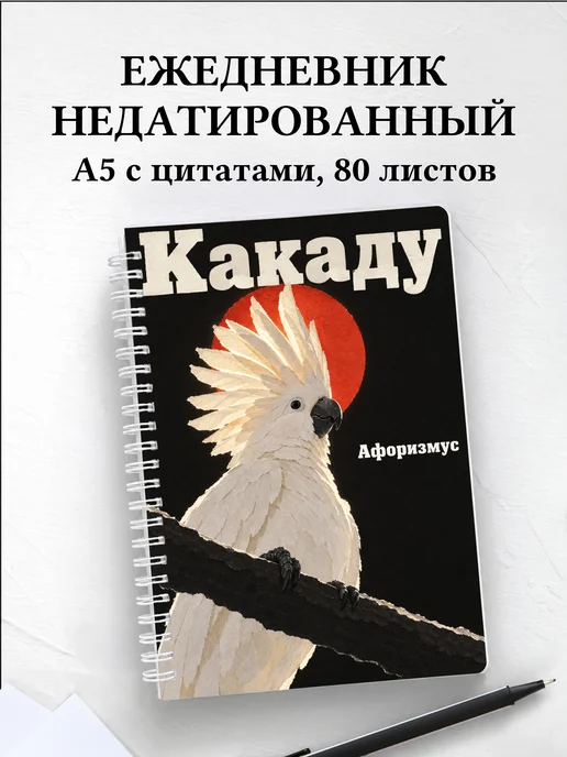 Ежедневник недатированный Какаду