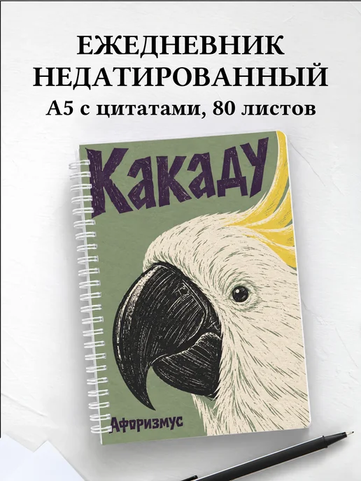 Ежедневник недатированный Какаду